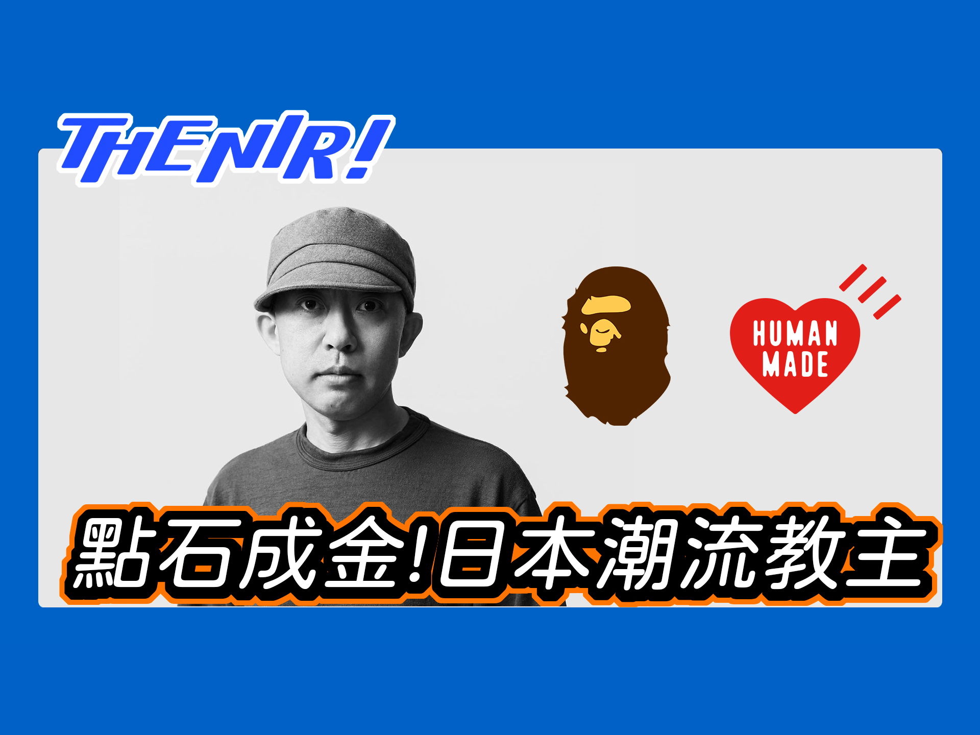 Human made,從人猿到人類,NIGO 點石成金的品牌創業路。離開A Human made,從人猿到人類,NIGO 點石成金的品牌創業路。離開A